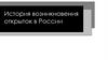 История возникновения открыток в России