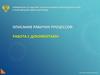 Описание рабочих процессов: работа с документами