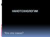 Нанотехнологии. Что это такое?