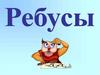 Ребусы