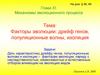 Факторы эволюции: дрейф генов, популяционные волны, изоляция