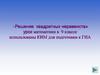 Решение квадратных неравенств