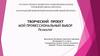 Психолог. Мой профессиональный выбор. Творческий проект