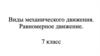 Механическое движение. Виды механического движения. Равномерное движение. 7 класс