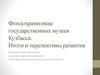 Фондохранилище государственных музеев Кузбасса. Итоги и перспективы развития