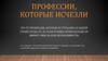 Профессии, которые исчезли