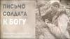 Письмо солдата к богу
