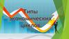 Типы экономических циклов