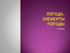 Погода. Элементы погоды