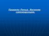 Правило Ленца. Явление самоиндукции