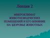 Микроклимат животноводческих помещений и его влияние на здоровье животных