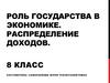 Роль государства в экономике. Распределение доходов. 8 класс