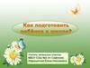Как подготовить ребёнка к школе? Трудности в школе