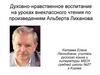Духовно-нравственное воспитание на уроках внеклассного чтения по произведениям Альберта Лиханова