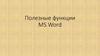 Полезные функции MS Word