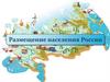 Размещение населения России