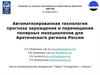 Автоматизированная технология прогноза зарождения и перемещения полярных мезоциклонов для Арктического региона России