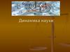 Динамика науки