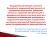 Государственный контроль качества и безопасности медицинской деятельности по соблюдению обязательных требований