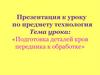 Подготовка деталей кроя передника к обработке. План работы по изготовлению фартука