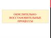 Окислительно-восстановительные процессы