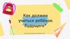 Как должен учиться ребёнок будущего?