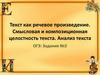 Текст как речевое произведение. Смысловая и композиционная целостность текста. Анализ текста