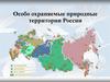 Особо охраняемые природные территории России
