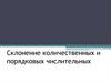Склонение количественных и порядковых числительных