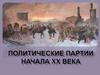 Политические партии начала XX века