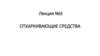 Отхаркивающие средства  (лекция № 3)
