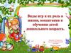Виды игр и их роль в жизни, воспитании и обучении детей дошкольного возраста