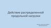 Действие распределенной продольной нагрузки