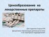 Ценообразование на лекарственные препараты