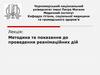 Методика та показання до проведення реанімаційних дій  (лекція 2)