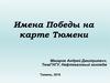 Имена Победы на карте Тюмени