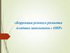 Коррекция речевого развития младших школьников с ОНР