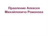 Правление Алексея Михайловича Романова