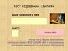 Тест «Древний Египет»