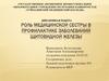 Роль медицинской сестры в профилактике заболеваний щитовидной железы