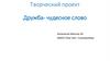 Дружба - чудесное слово