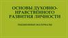 Основы духовно-нравственного развития личности. Лекционные материалы