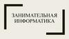 Занимательная информатика