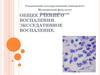 Общее учение о воспалении. Экссудативное воспаление