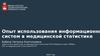 Опыт использования информационных систем в медицинской статистике