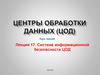Центры обработки данных (ЦОД). Лекция 17. Система информационной безопасности ЦОД