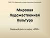Мировая художественная культура