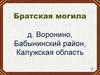 Братская могила д. Воронино, Бабынинский район, Калужская область