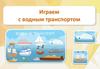 Играем с водным транспортом