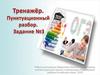 Тренажёр. Пунктуационный разбор. Задание №3